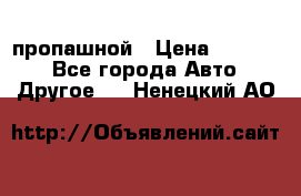 пропашной › Цена ­ 45 000 - Все города Авто » Другое   . Ненецкий АО